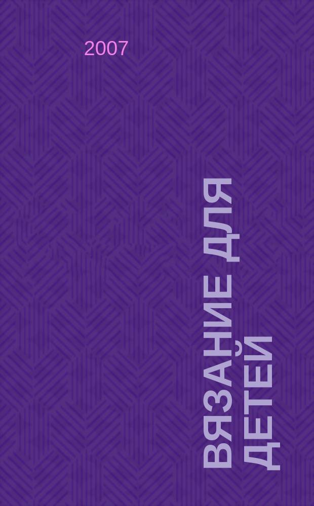 Вязание для детей : специальный выпуск журнала "Сабрина". 2007, № 6