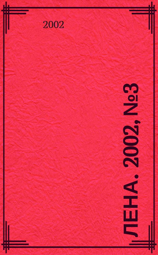Лена. 2002, № 3