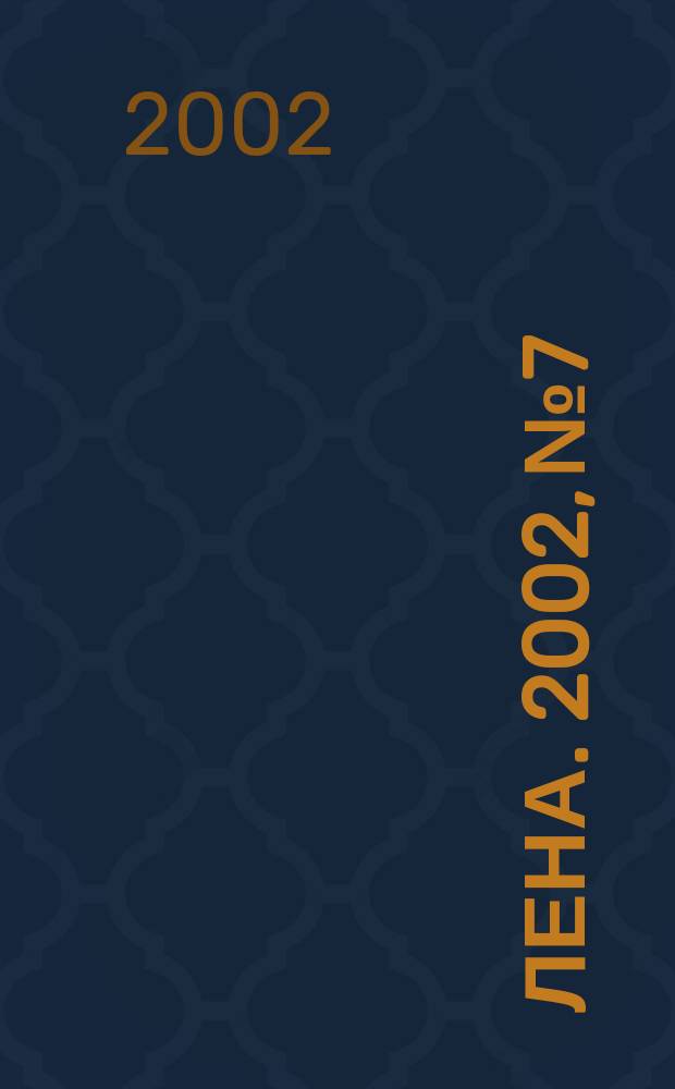Лена. 2002, № 7