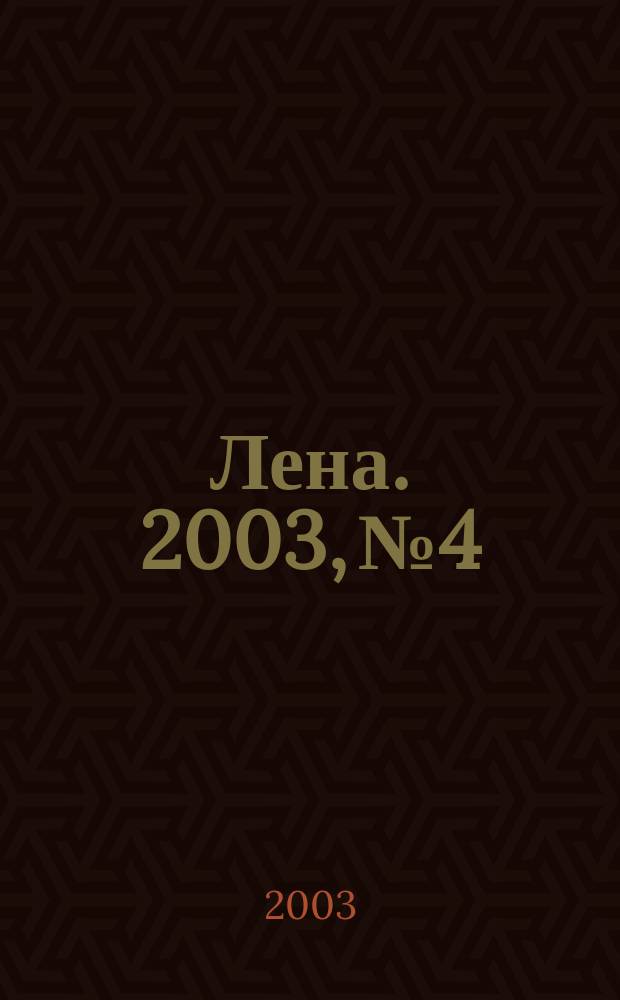 Лена. 2003, № 4