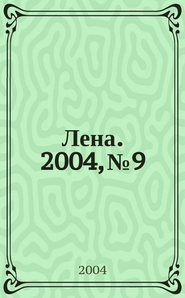 Лена. 2004, № 9