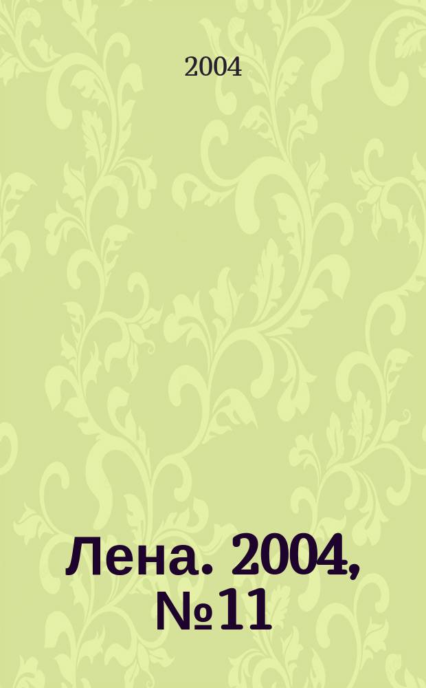 Лена. 2004, № 11