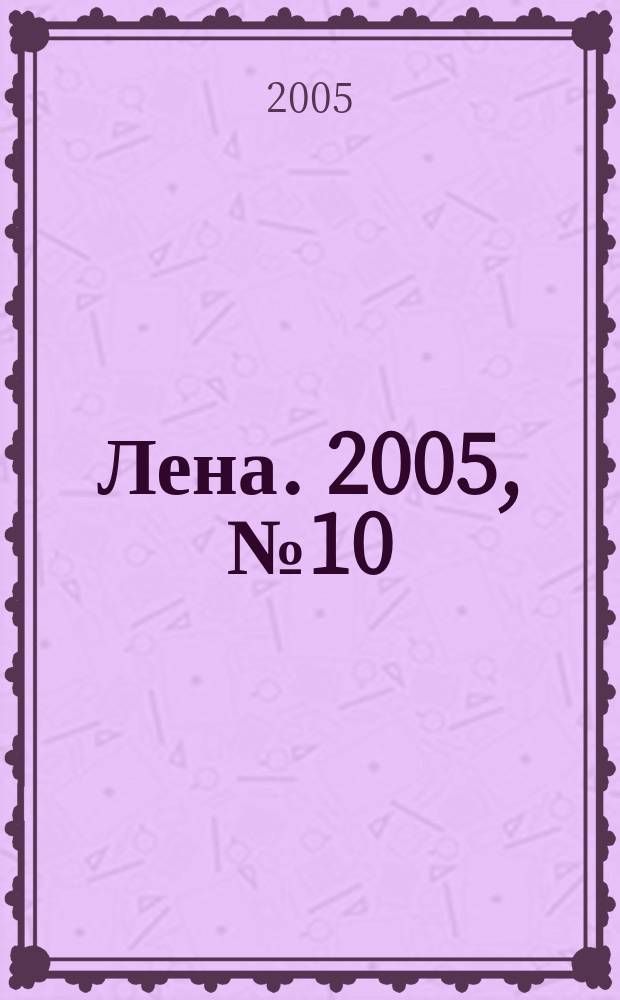 Лена. 2005, № 10
