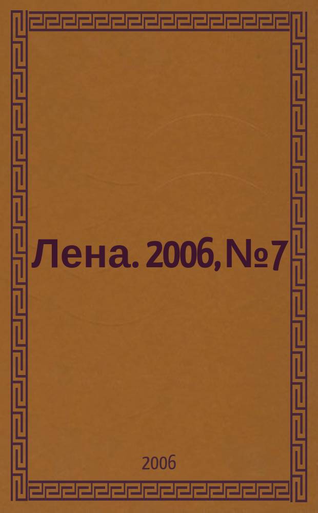 Лена. 2006, № 7