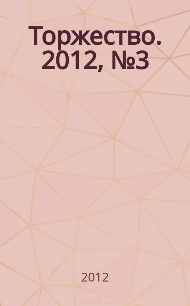 Торжество. 2012, № 3 (56)