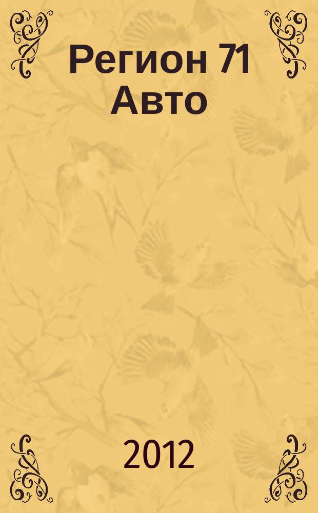 Регион 71 Авто : автомобильный справочник. 2012, № 3 (8)