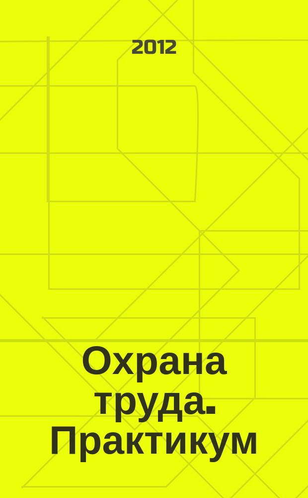 Охрана труда. Практикум : Анализ. несчаст. случаев на пр-ве Лекторий по прогр. обучения Прил. к журн. "Охрана труда и социальное страхование". 2012, № 2