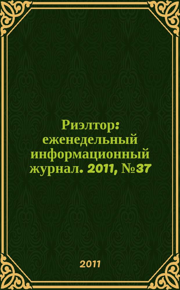 Риэлтор : еженедельный информационный журнал. 2011, № 37 (84)
