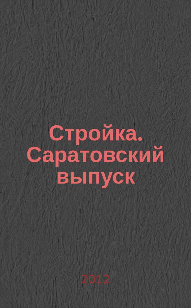 Стройка. Саратовский выпуск : рекламное издание строительной тематики. 2012, № 4 (651)