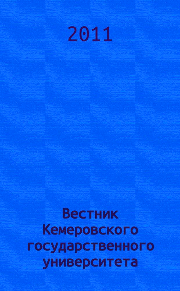 Вестник Кемеровского государственного университета : Журн. теорет. и прикл. исслед. 2011, № 4 (48)