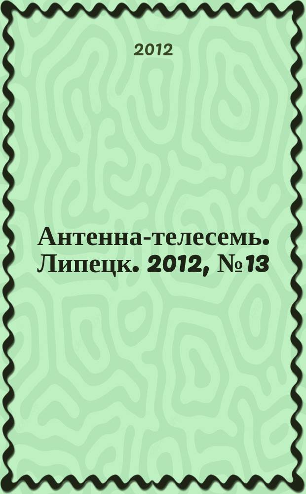 Антенна-телесемь. Липецк. 2012, № 13 (651)