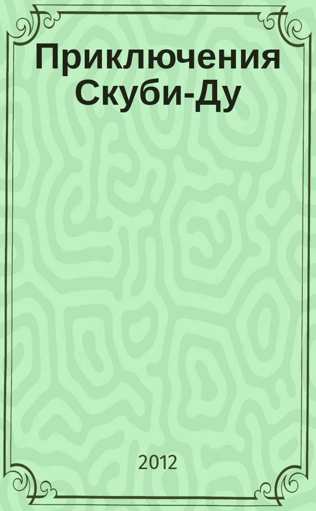 Приключения Скуби-Ду : Журн. комиксов. 2012, № 8 (217)