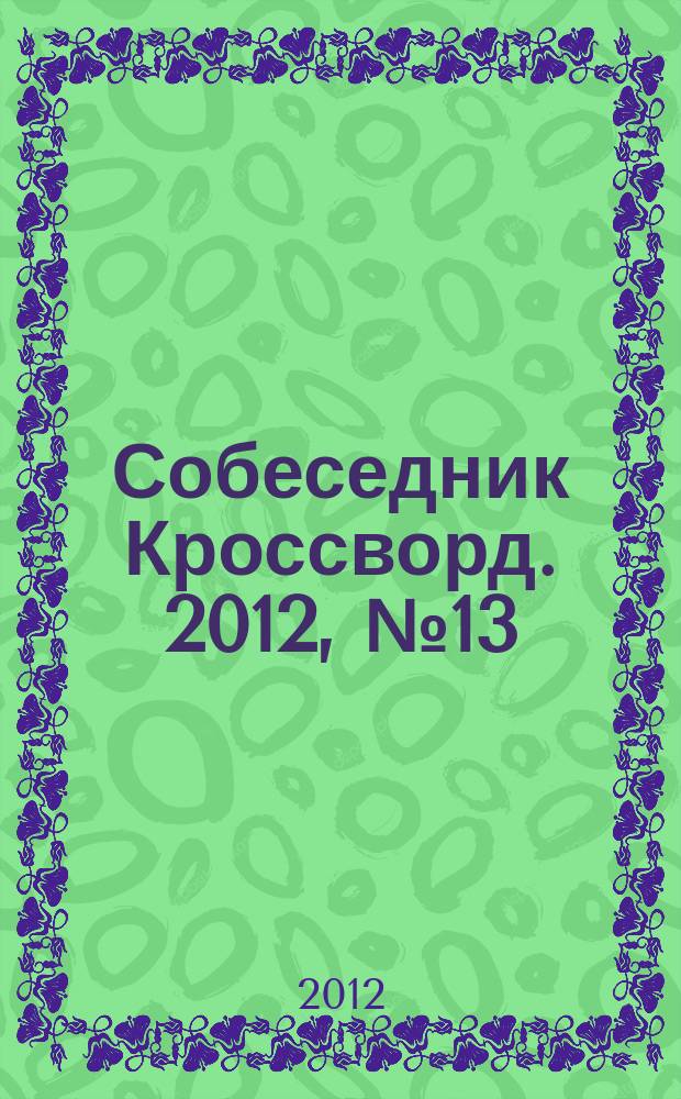 Собеседник Кроссворд. 2012, № 13 (544)