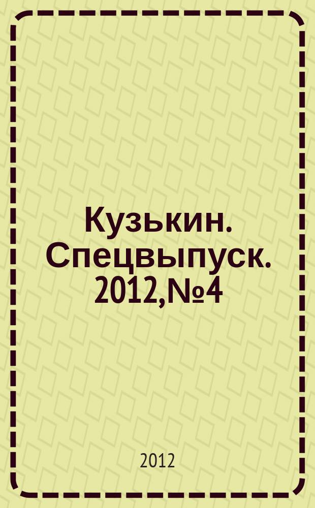Кузькин. Спецвыпуск. 2012, № 4 : На свадьбе