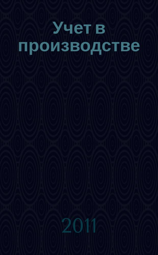 Учет в производстве : Отрасл. прил. к журн. "Главбух". 2011, № 11