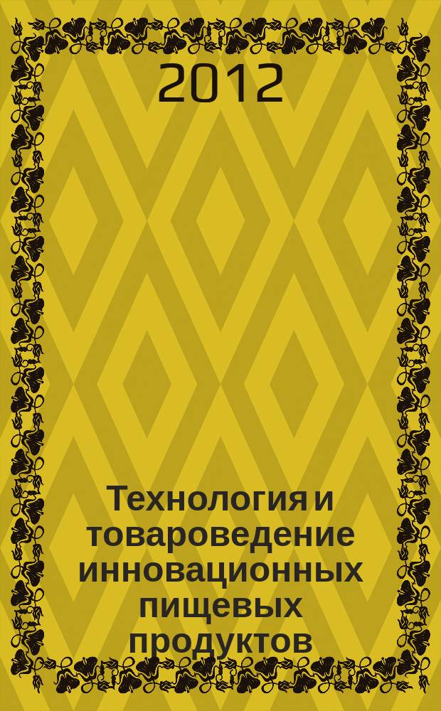 Технология и товароведение инновационных пищевых продуктов : научно-практический журнал. 2012, № 1 (12)
