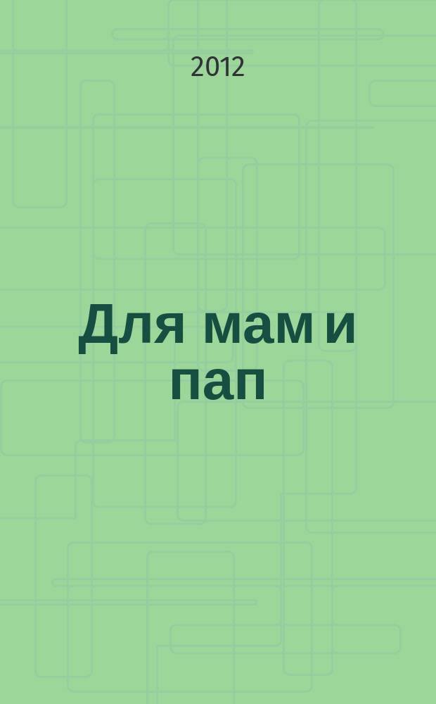 Для мам и пап : рекламно-информационный журнал. 2012, № 3