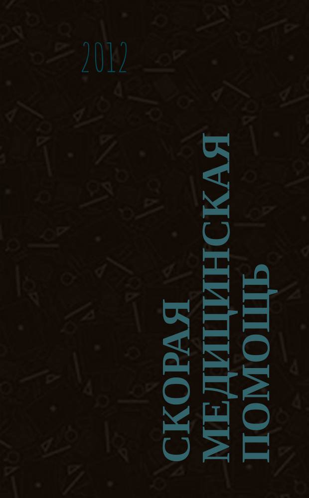 Скорая медицинская помощь : Рос. науч.-практ. журн. Т. 13, № 1