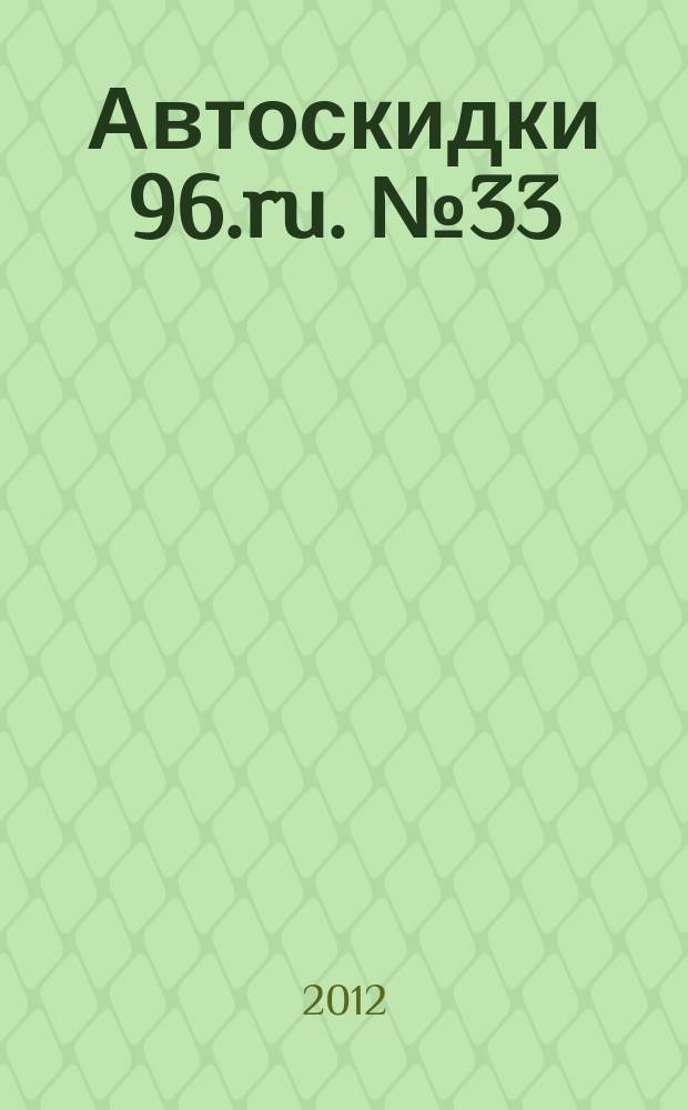 Автоскидки 96.ru. № 33
