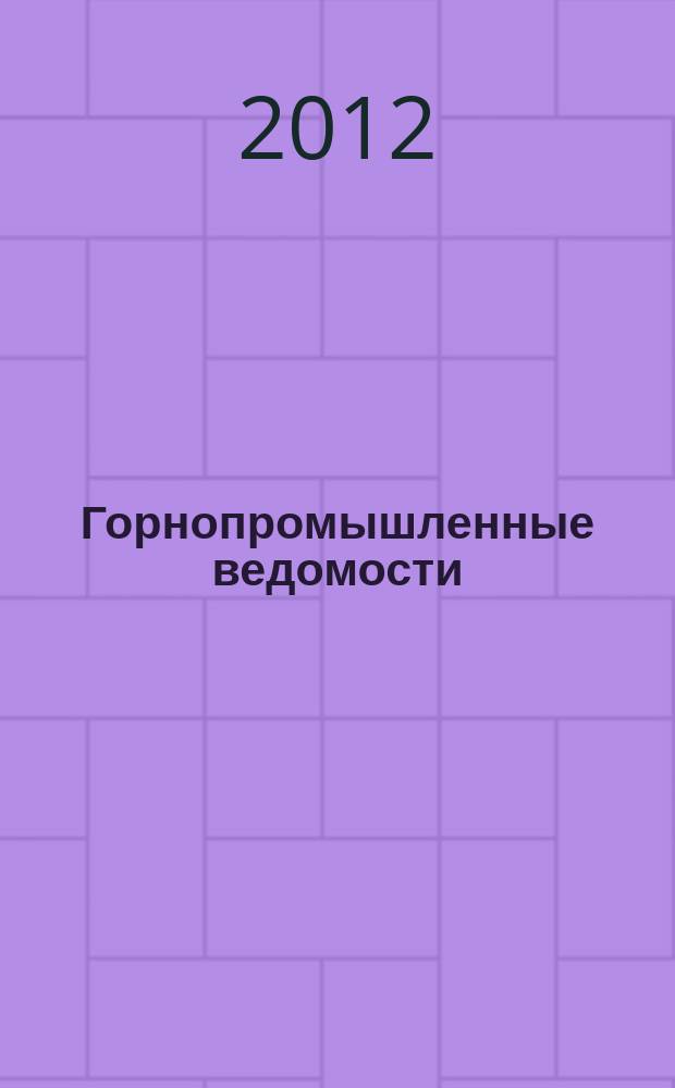 Горнопромышленные ведомости : еженедельный бюллетень. 2012, № 10 (60)