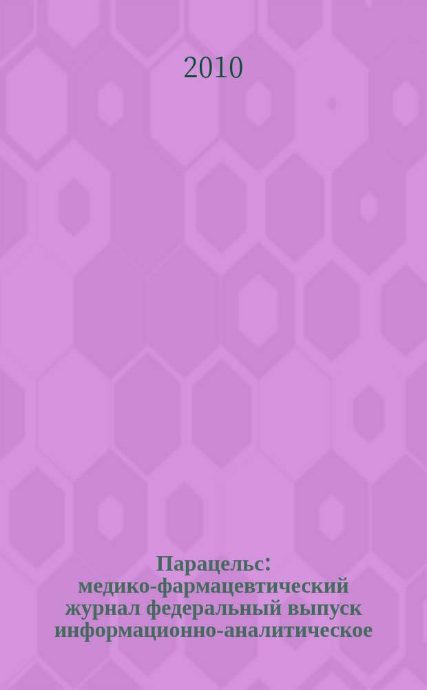 Парацельс : медико-фармацевтический журнал федеральный выпуск информационно-аналитическое, научно-практическое издание для специалистов в области медицины, социального развития и фармацевтической деятельности. 2010, № 20 (33)