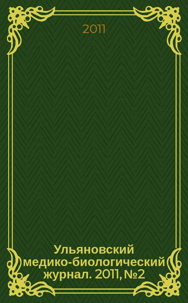Ульяновский медико-биологический журнал. 2011, № 2