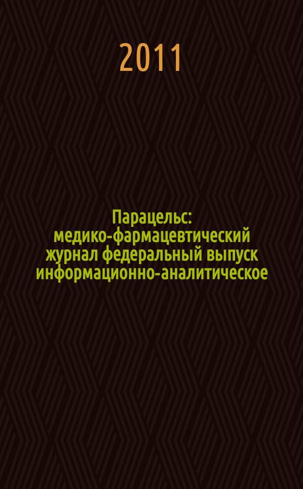 Парацельс : медико-фармацевтический журнал федеральный выпуск информационно-аналитическое, научно-практическое издание для специалистов в области медицины, социального развития и фармацевтической деятельности. 2011, № 18 (55)