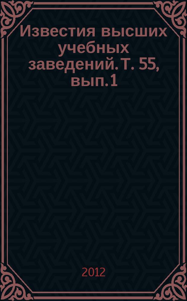 Известия высших учебных заведений. Т. 55, вып. 1