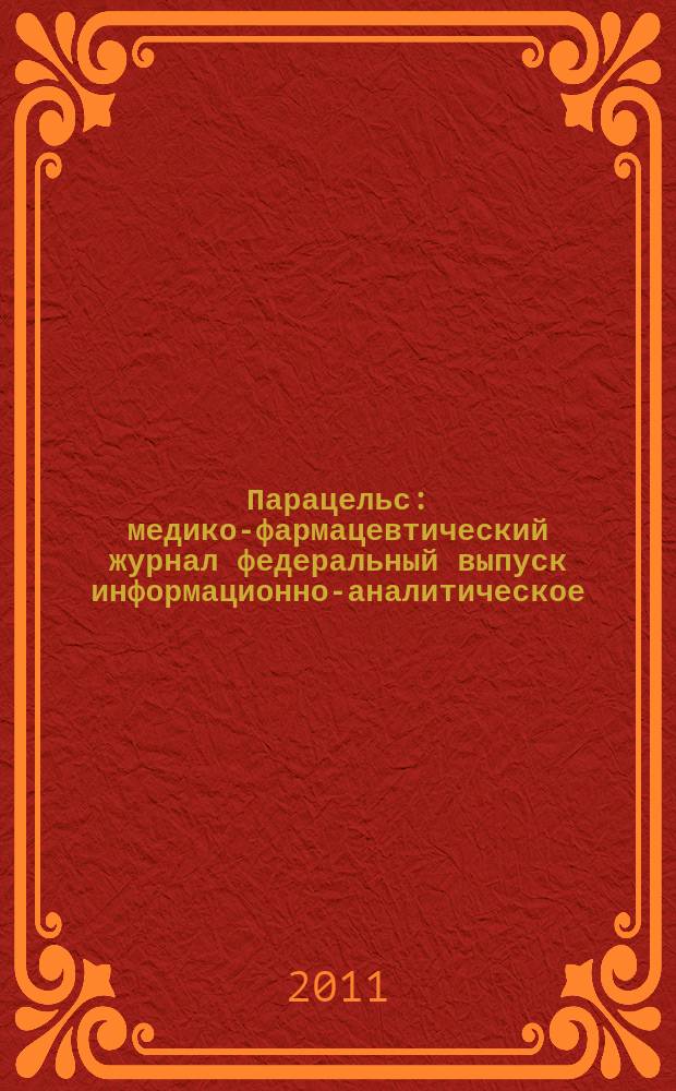 Парацельс : медико-фармацевтический журнал федеральный выпуск информационно-аналитическое, научно-практическое издание для специалистов в области медицины, социального развития и фармацевтической деятельности. 2011, № 21 (58)