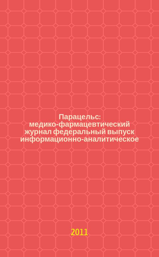Парацельс : медико-фармацевтический журнал федеральный выпуск информационно-аналитическое, научно-практическое издание для специалистов в области медицины, социального развития и фармацевтической деятельности. 2011, № 24 (61)