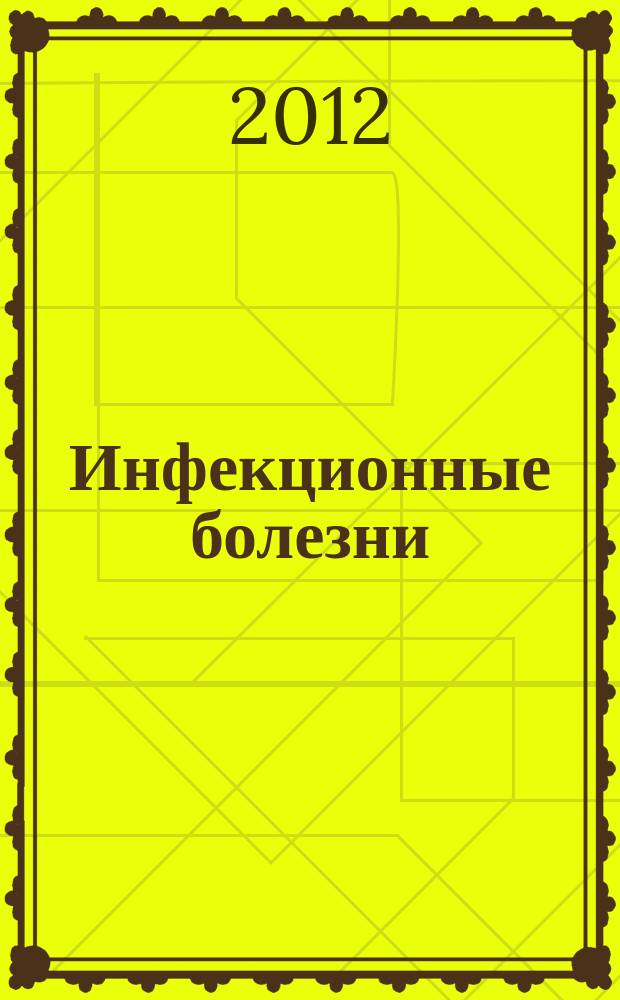 Инфекционные болезни : Науч.-практ. журн. Т. 10, № 1