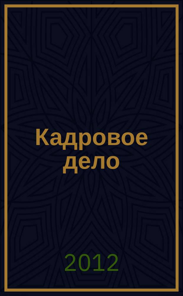 Кадровое дело : Практ. журн. по кадровой работе. 2012, № 4 (112)
