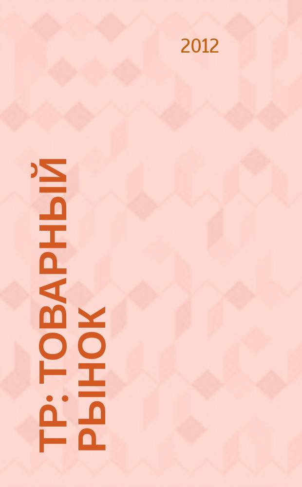 ТР : Товарный рынок : ваш личный поставщик информации