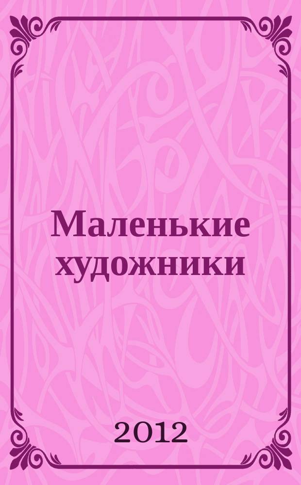 Маленькие художники : журнал-раскраска для детей. 2012, № 3 (27)