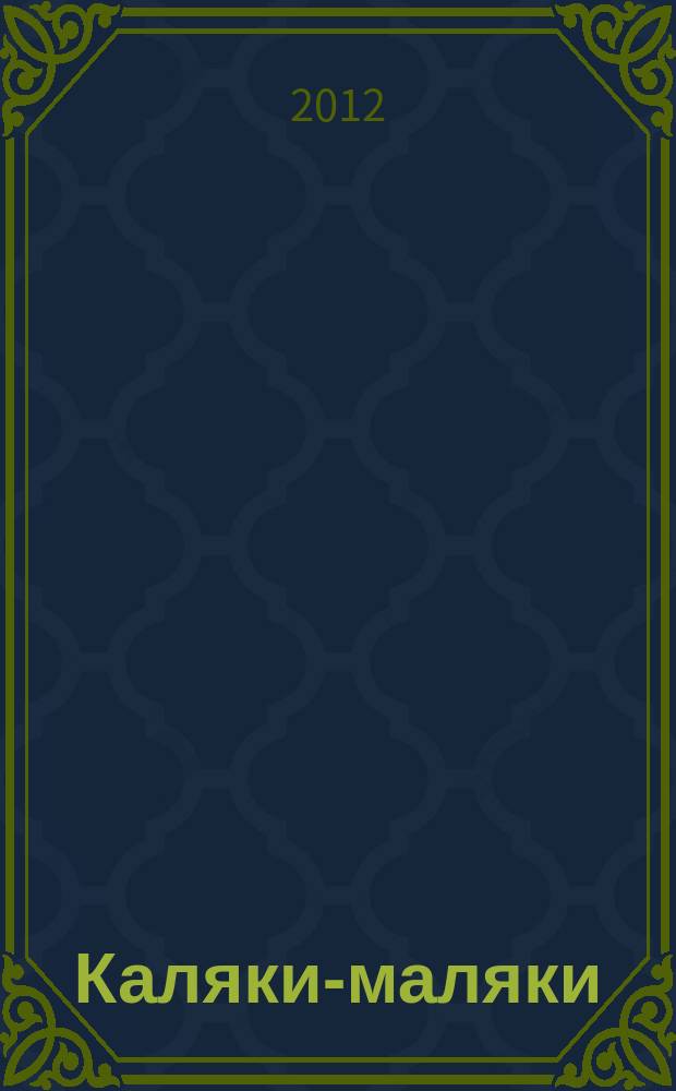 Каляки-маляки : раскраски для малышей. 2012, № 3 (33)