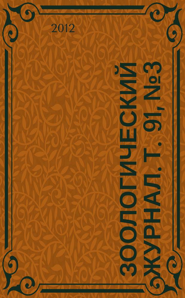 Зоологический журнал. Т. 91, № 3