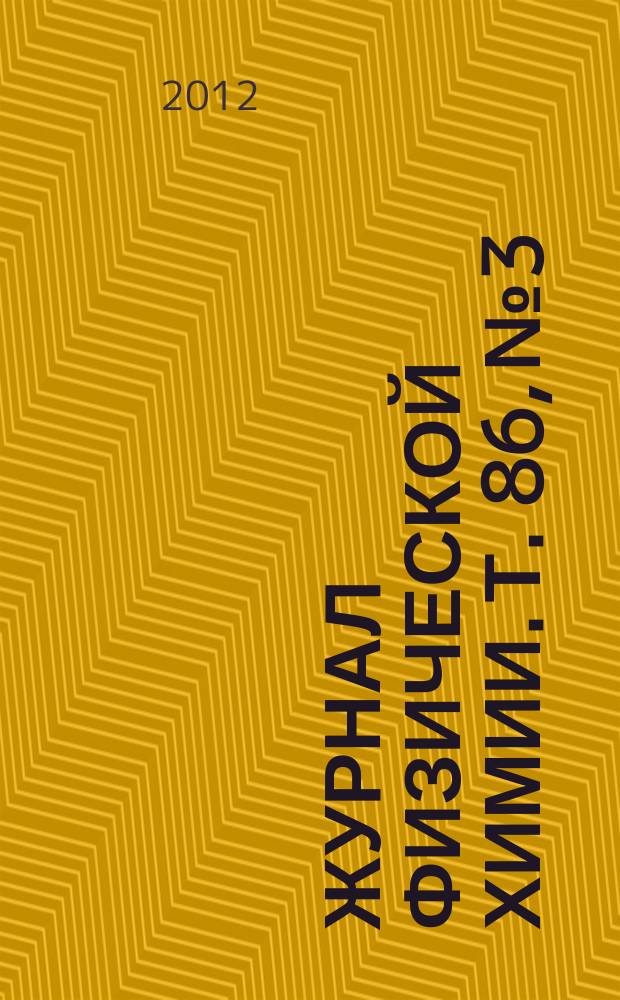 Журнал физической химии. Т. 86, № 3