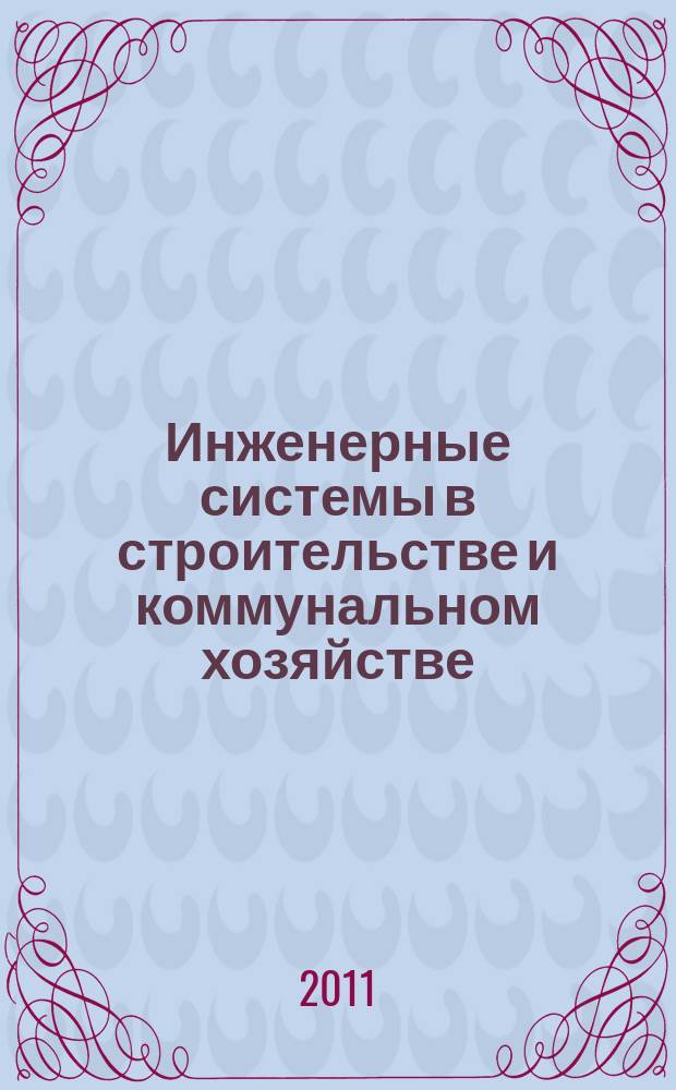Инженерные системы в строительстве и коммунальном хозяйстве : первое специализированное издание. 2011, № 7 (49)