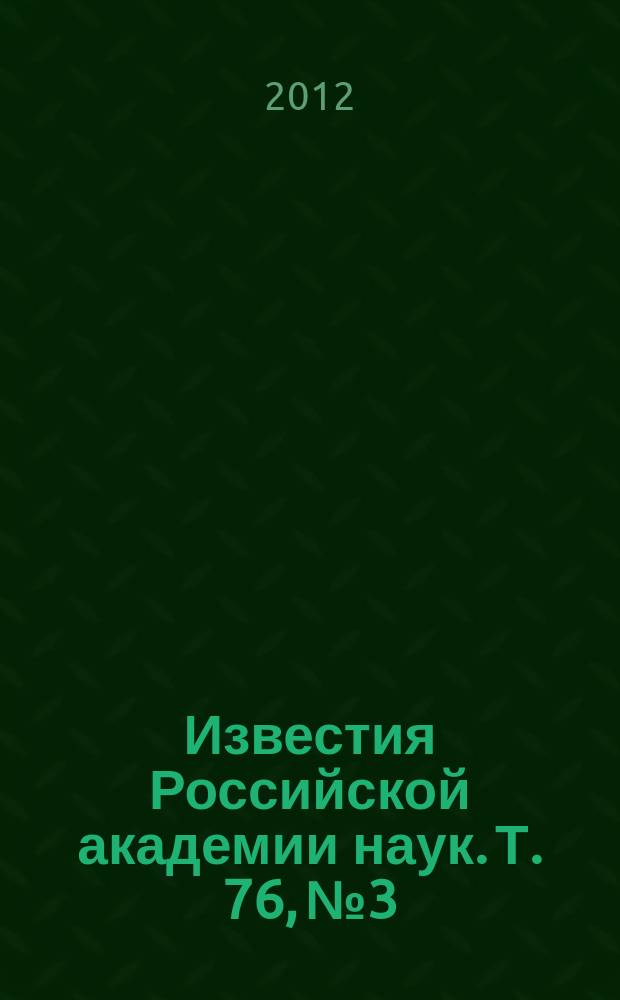 Известия Российской академии наук. Т. 76, № 3