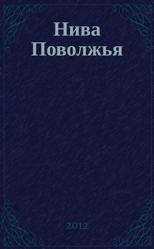 Нива Поволжья : научно-теоретический и практический журнал для ученых и специалистов. 2012, № 1 (22)