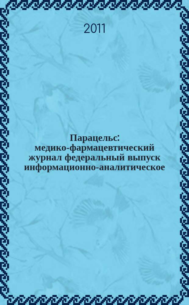 Парацельс : медико-фармацевтический журнал федеральный выпуск информационно-аналитическое, научно-практическое издание для специалистов в области медицины, социального развития и фармацевтической деятельности. 2011, № 9 (46)