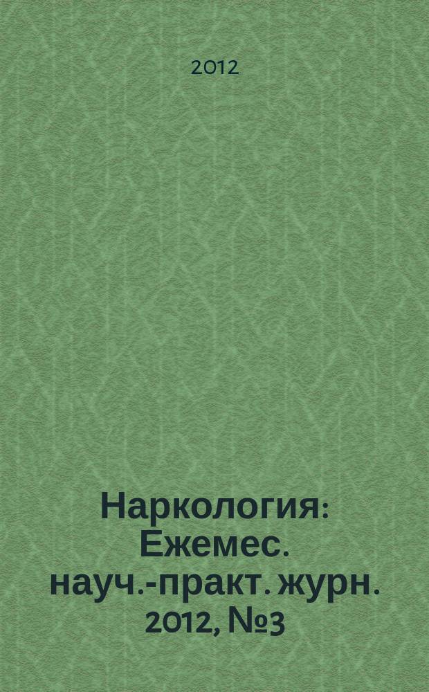 Наркология : Ежемес. науч.-практ. журн. 2012, № 3 (123)
