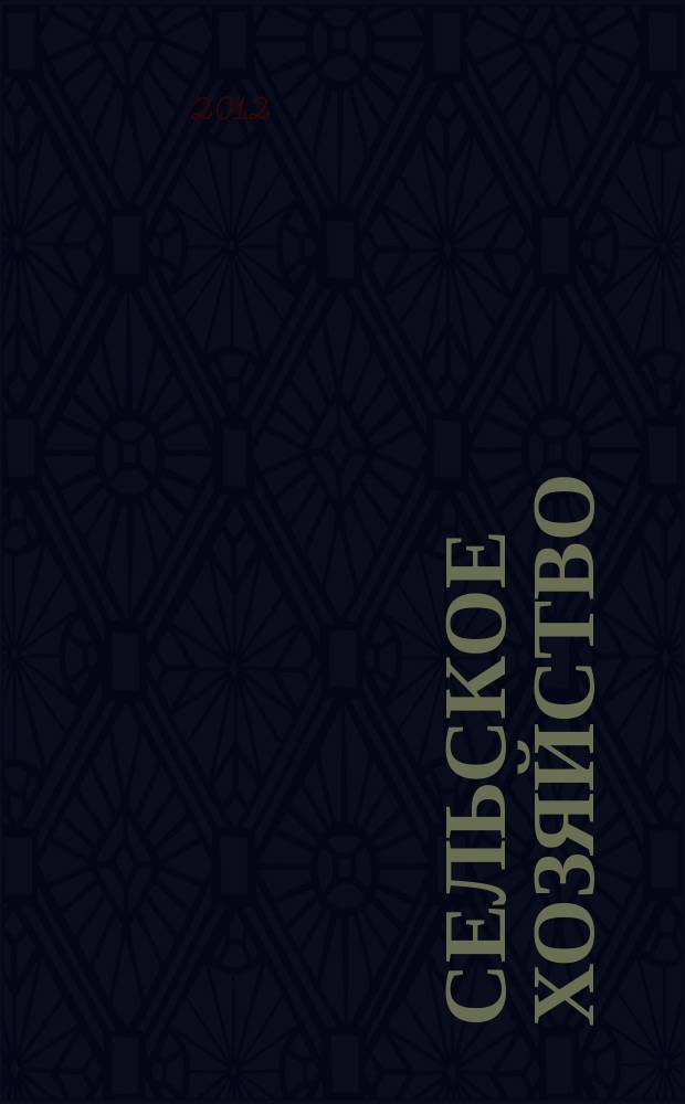Сельское хозяйство : Системат. указатель статей в иностранных журналах. 2012, № 4