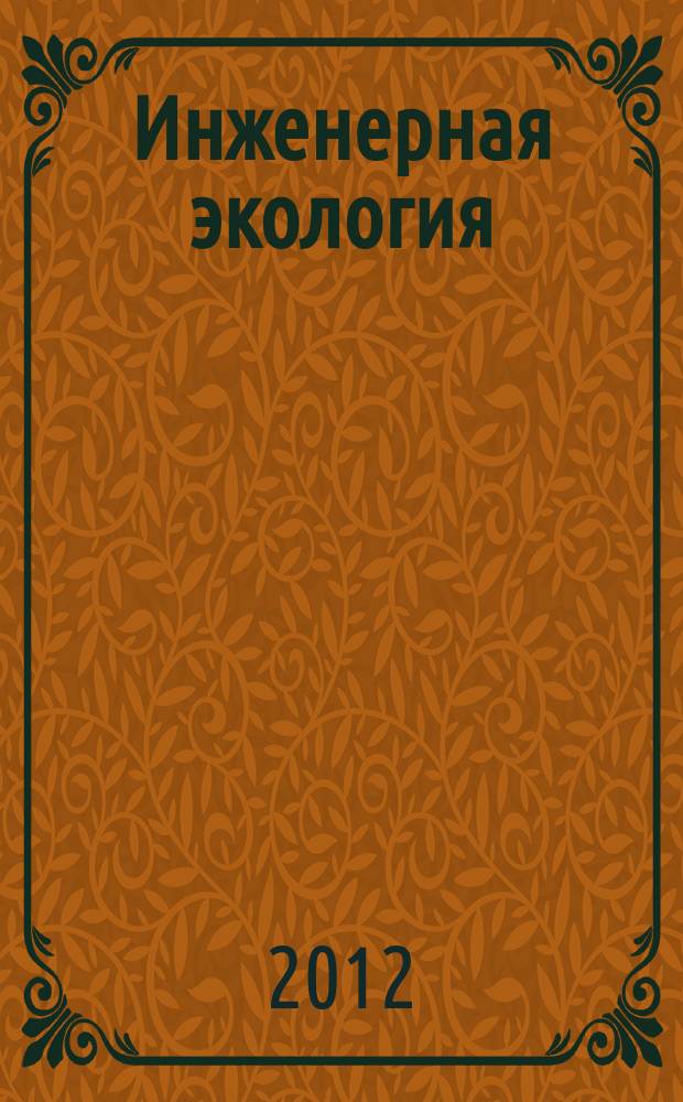 Инженерная экология : Науч.-аналит. журн. 2012, 2 (104)