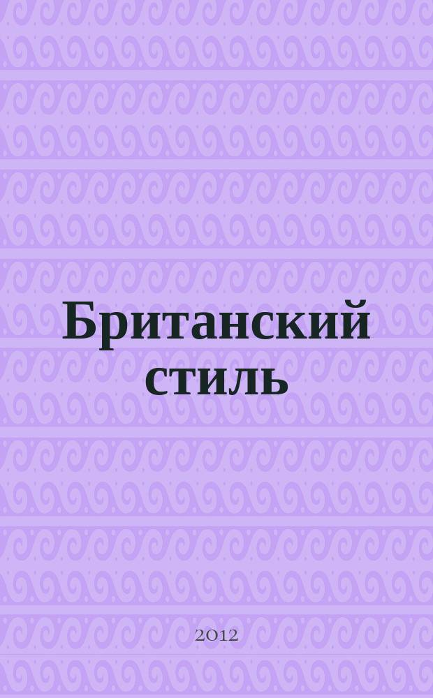 Британский стиль : журнал. № 31/32