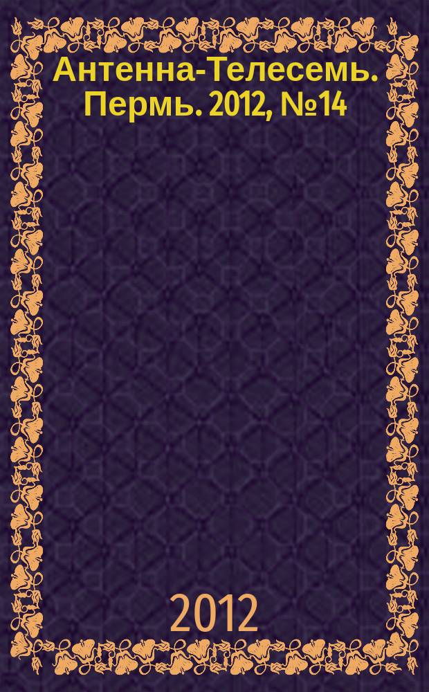 Антенна-Телесемь. Пермь. 2012, № 14 (594)