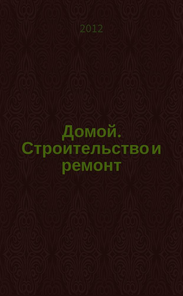 Домой. Строительство и ремонт : рекламное издание бесплатное приложение. 2012, № 9 (288)