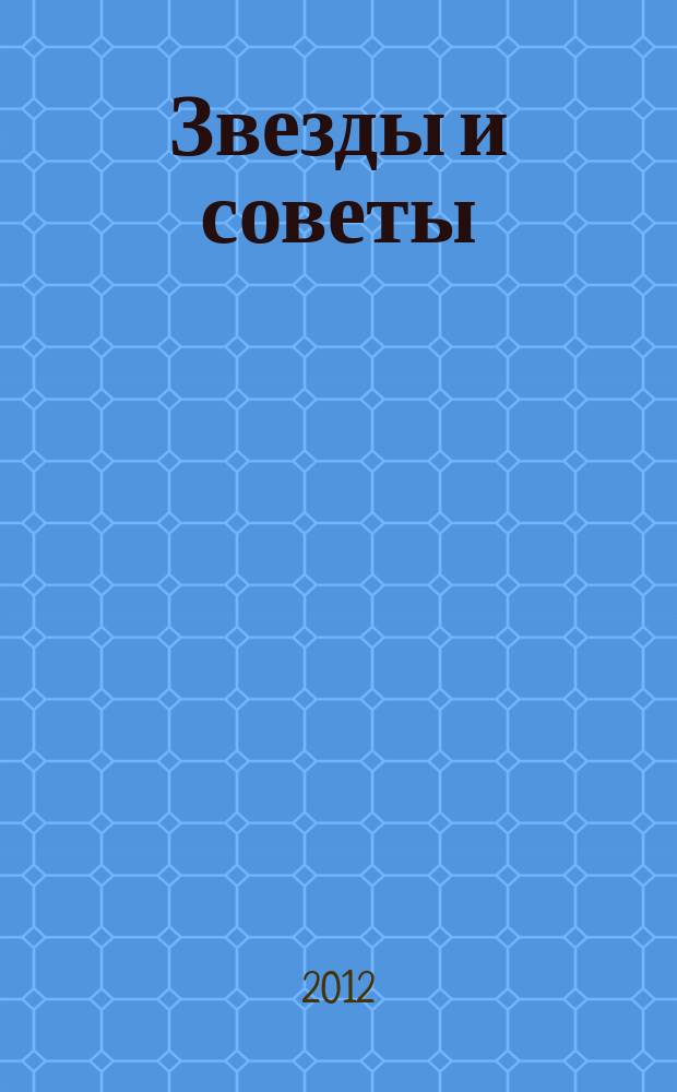 Звезды и советы : самый лучший журнал для женщин еженедельный журнал. 2012, спецвып. : Лучшие диеты от звезд!