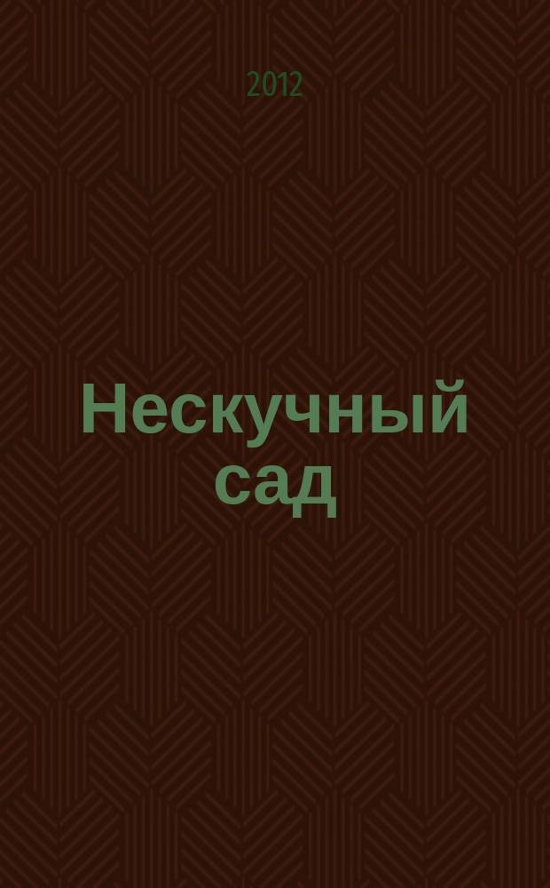 Нескучный сад : Православ. журн. о делах милосердия Прил. к журн. "Фома". 2012, № 3 (74)