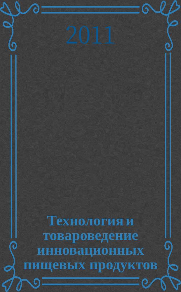 Технология и товароведение инновационных пищевых продуктов : научно-практический журнал. 2011, № 6 (11)